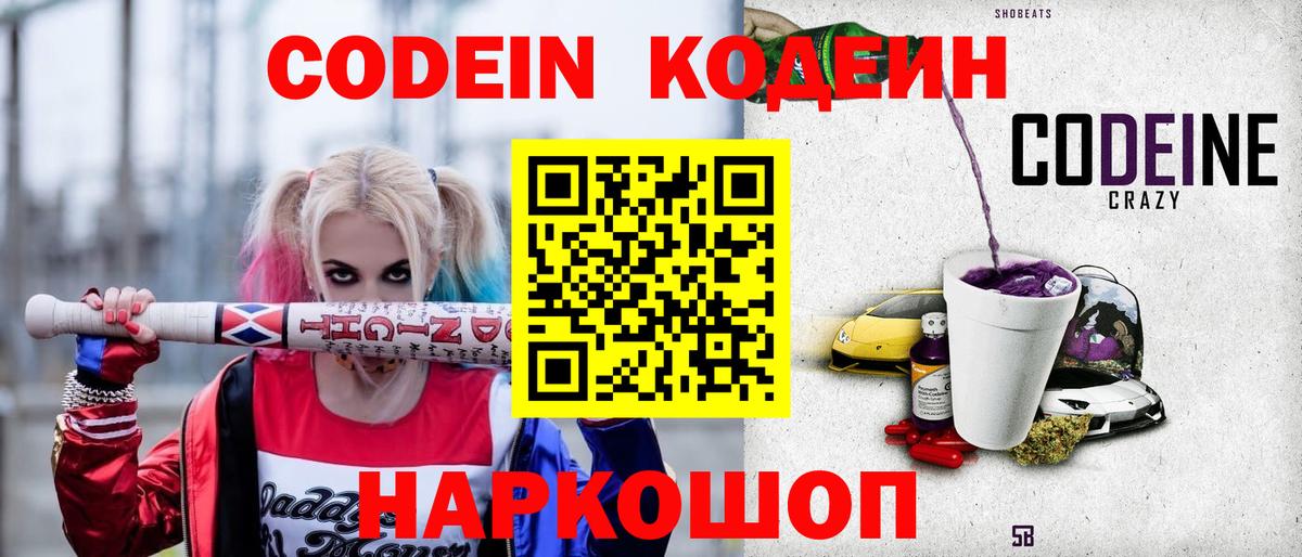 Кодеин Purple Drank Новый Уренгой